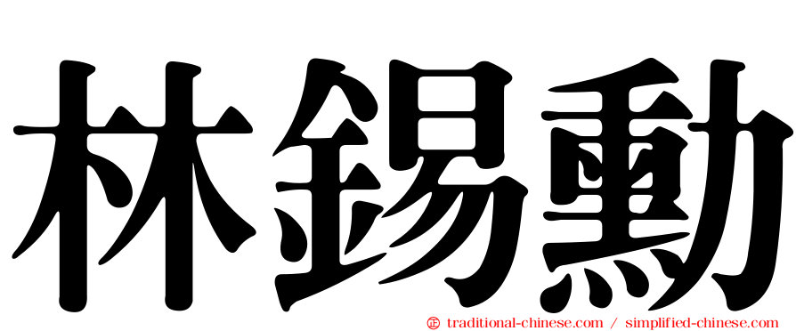 林錫勳