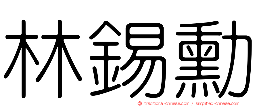 林錫勳