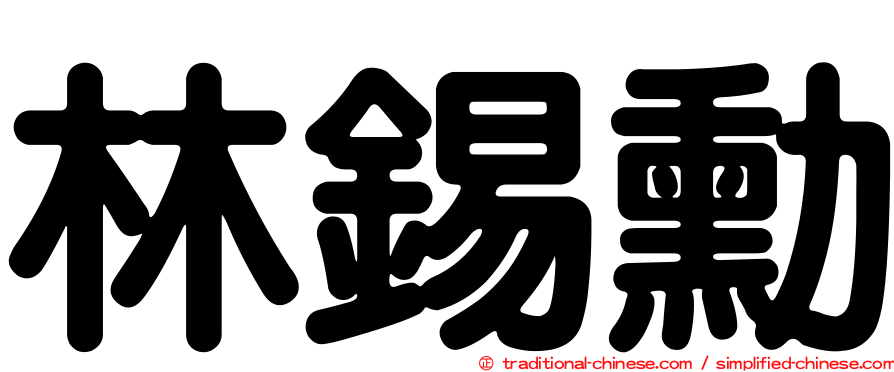 林錫勳