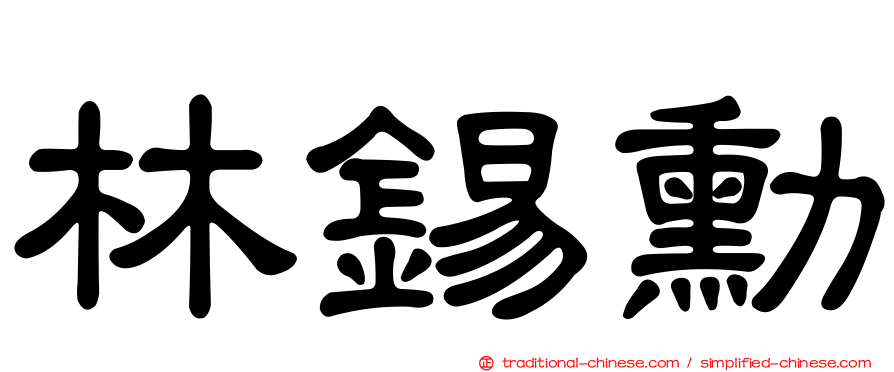 林錫勳