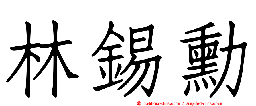 林錫勳