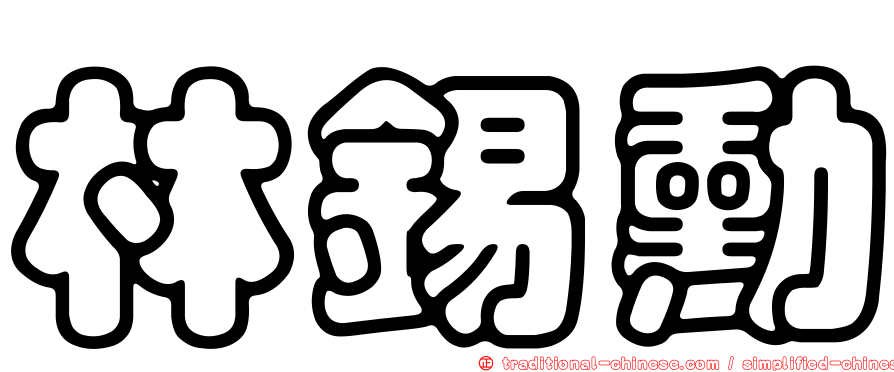 林錫勳