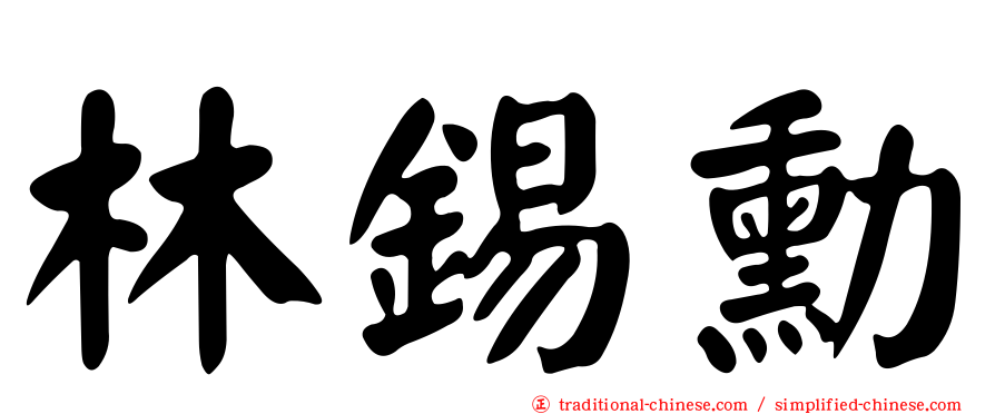 林錫勳