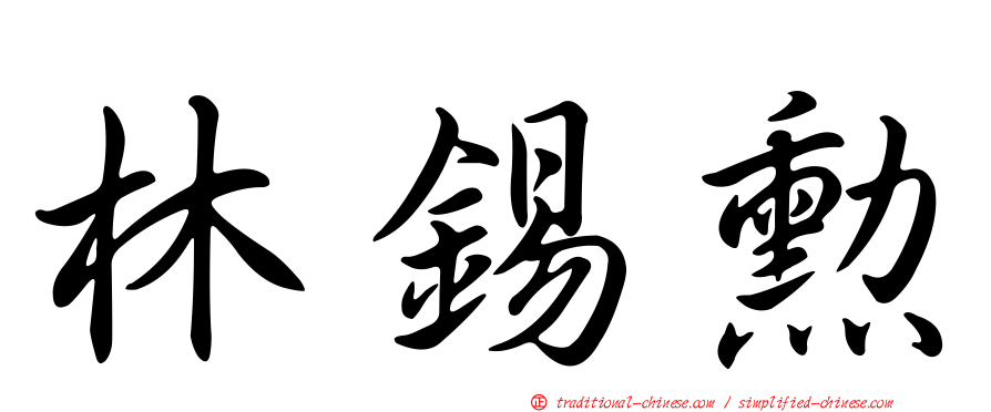 林錫勳