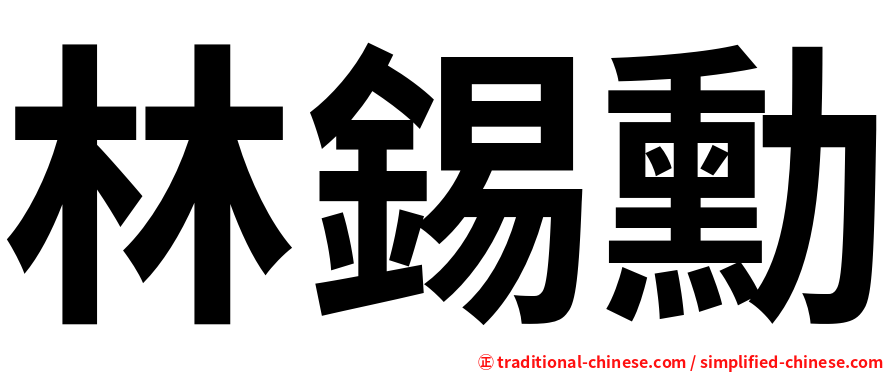林錫勳
