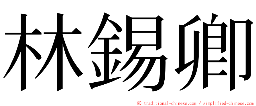 林錫卿 ming font
