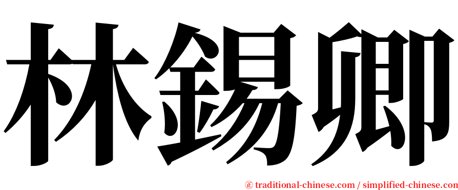 林錫卿 serif font