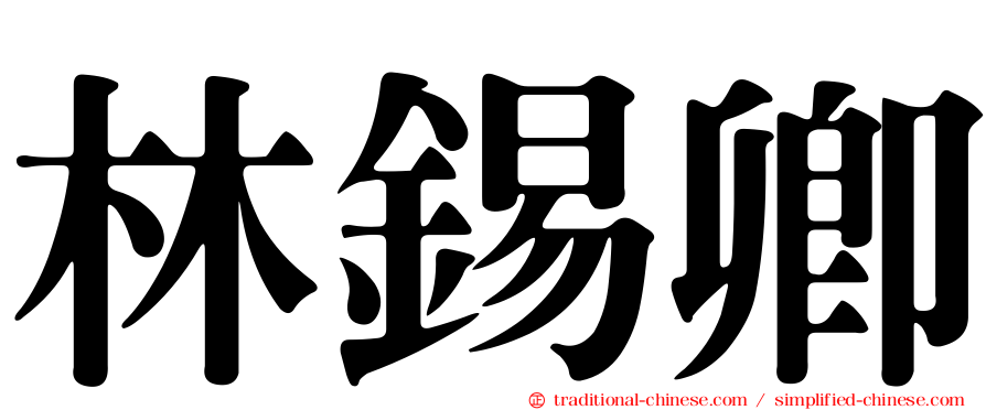 林錫卿