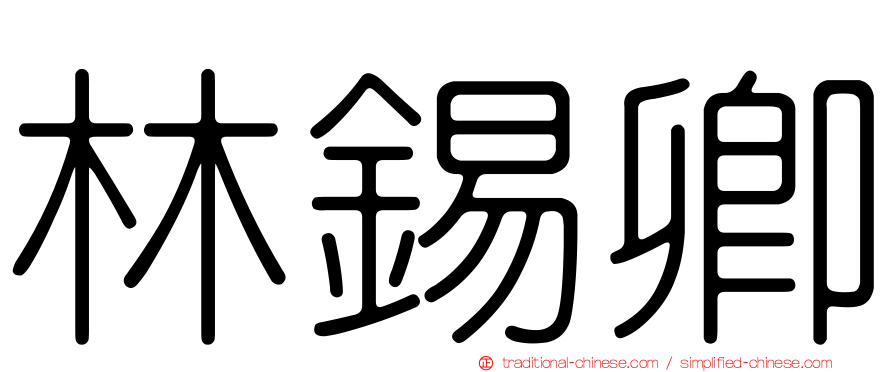 林錫卿