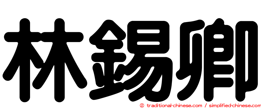 林錫卿
