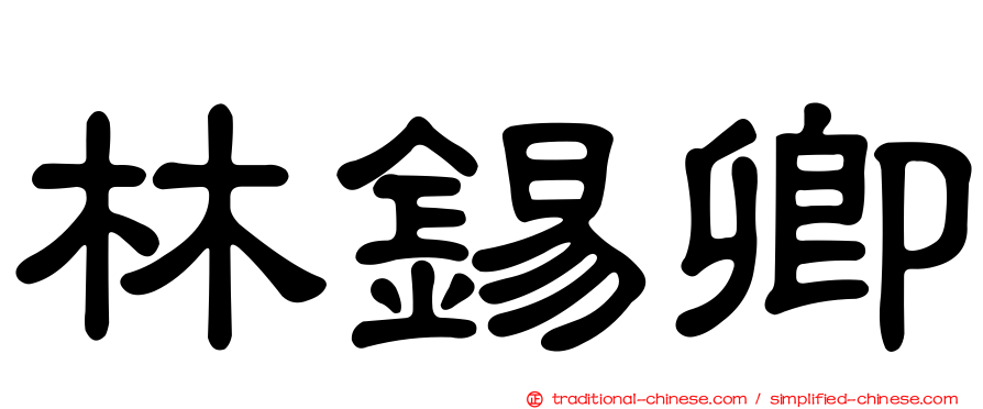 林錫卿