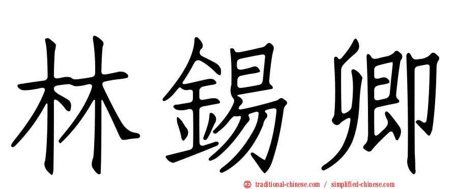 林錫卿