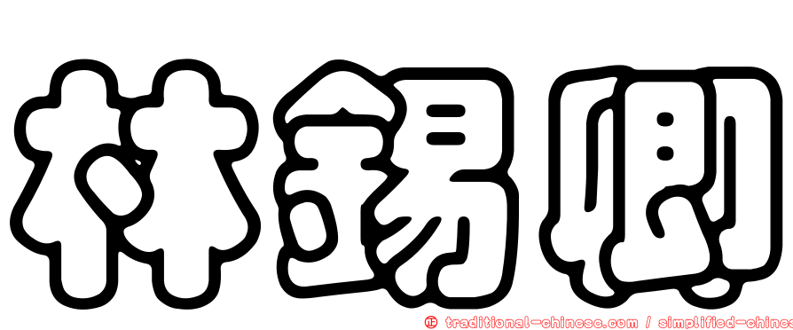 林錫卿