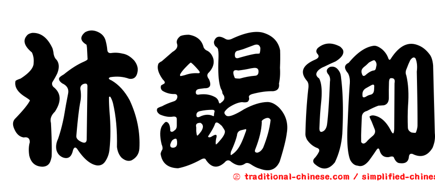 林錫卿