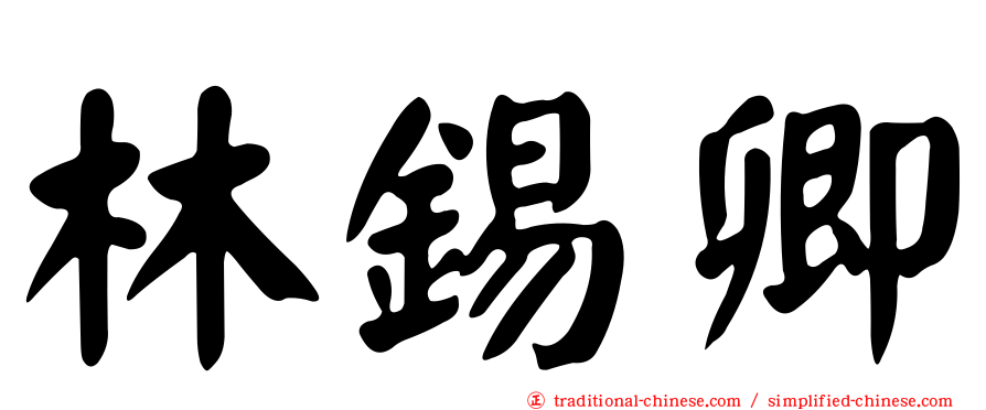 林錫卿