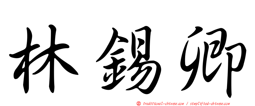 林錫卿