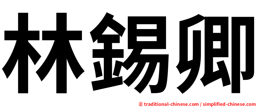 林錫卿