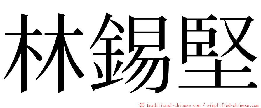 林錫堅 ming font