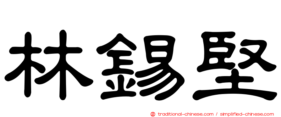 林錫堅