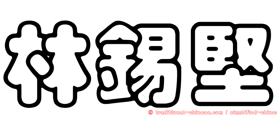 林錫堅