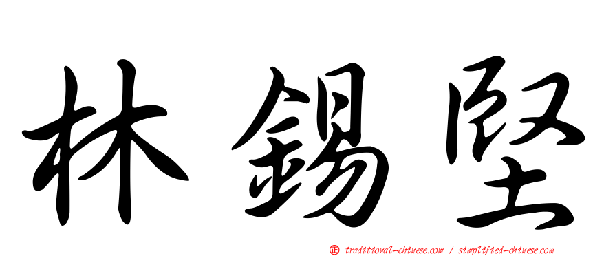 林錫堅