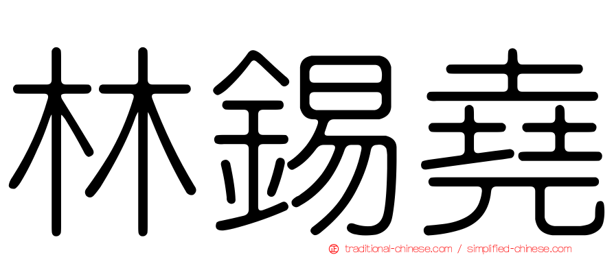林錫堯