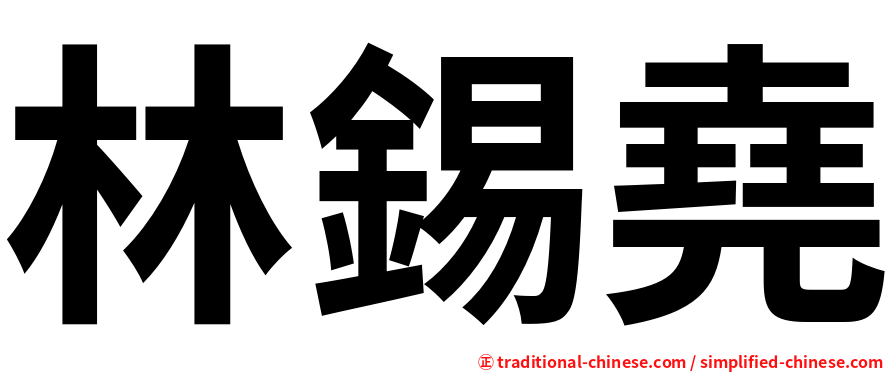 林錫堯