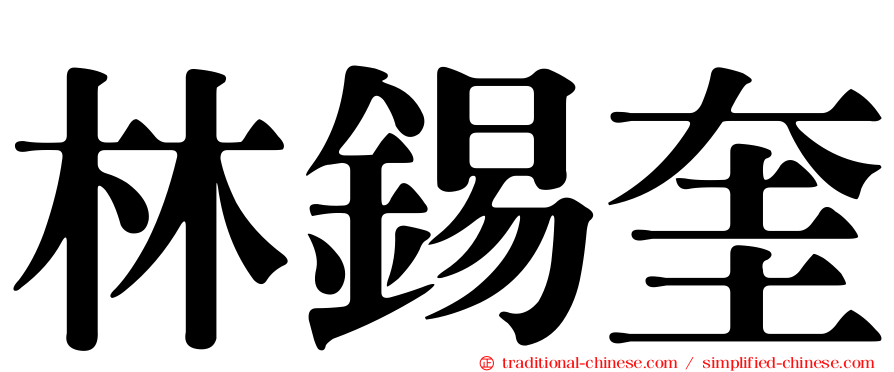 林錫奎