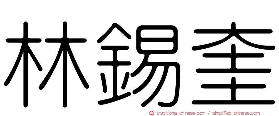 林錫奎