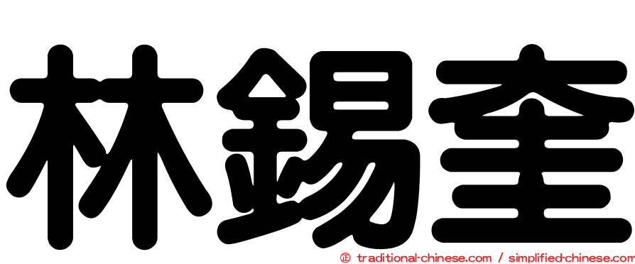 林錫奎