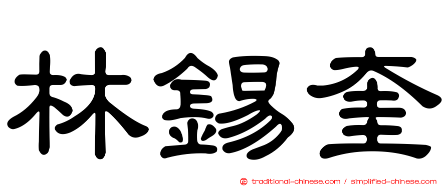 林錫奎