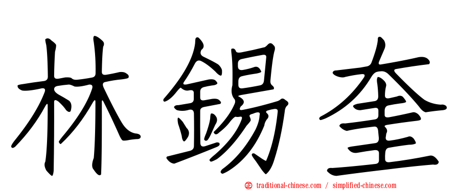林錫奎