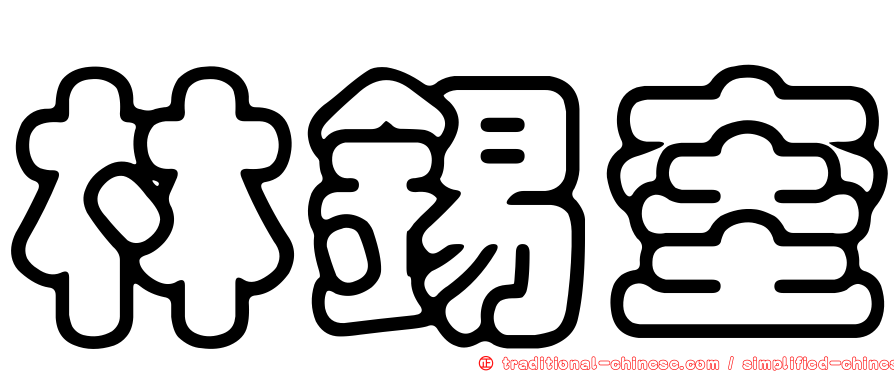 林錫奎