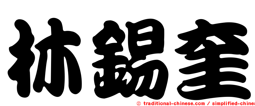 林錫奎