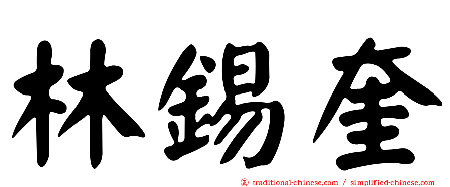 林錫奎