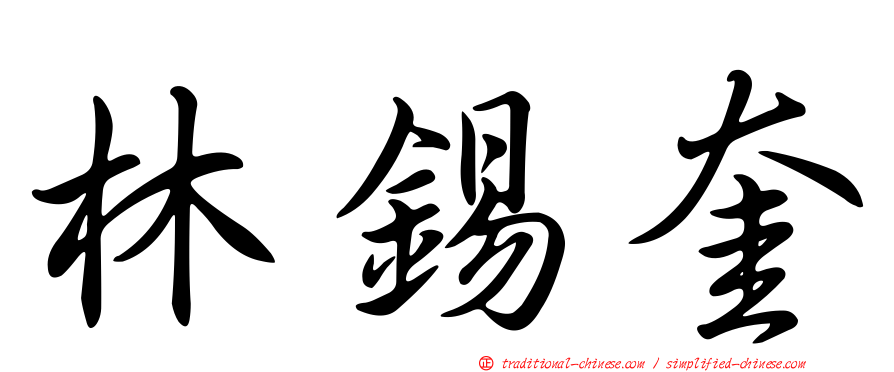 林錫奎