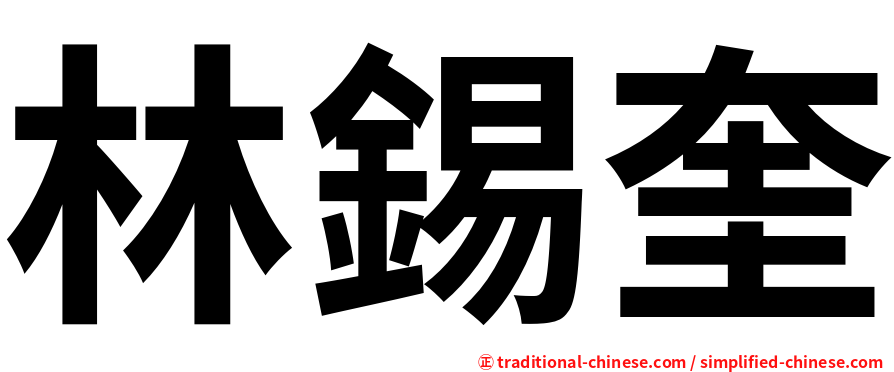 林錫奎
