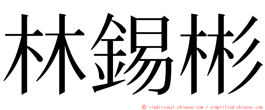 林錫彬 ming font