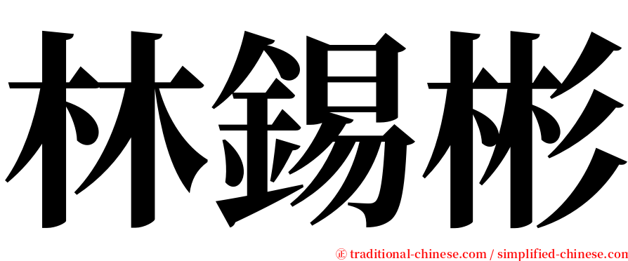 林錫彬 serif font