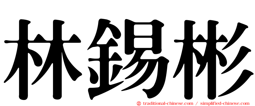 林錫彬