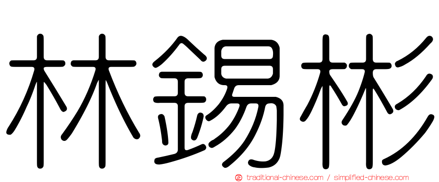 林錫彬