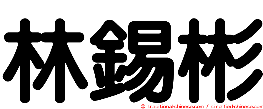 林錫彬