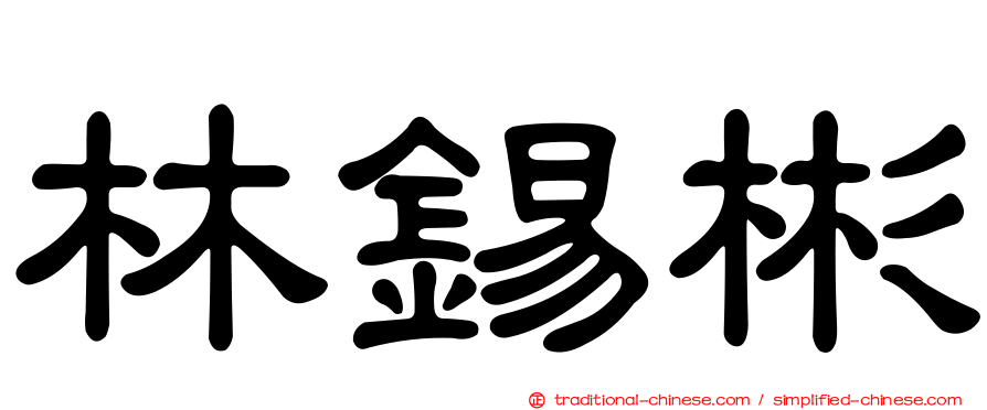 林錫彬