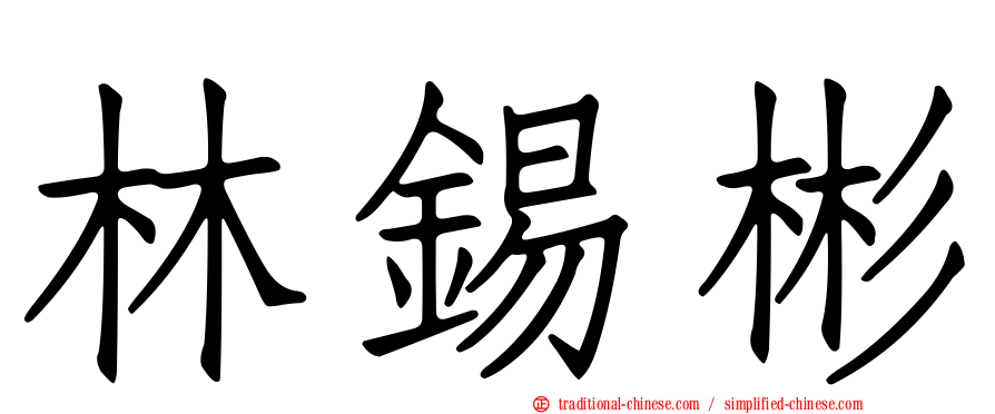 林錫彬