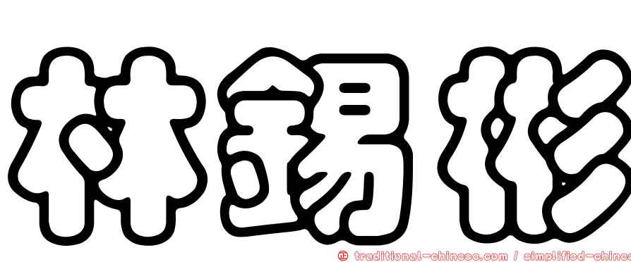 林錫彬