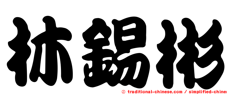 林錫彬
