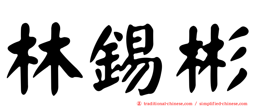 林錫彬