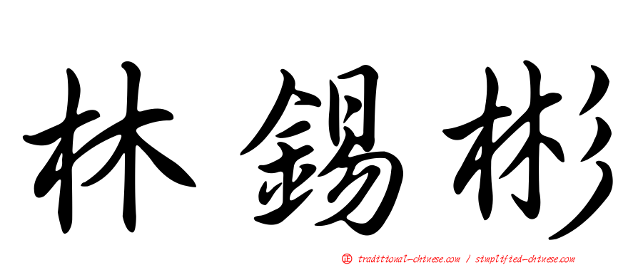 林錫彬