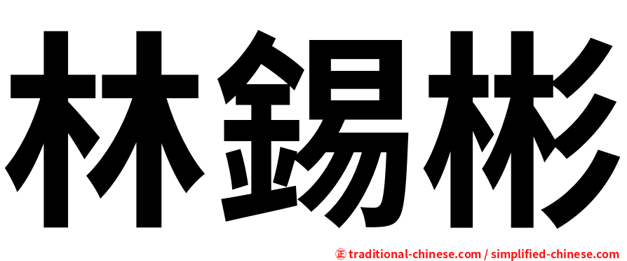 林錫彬