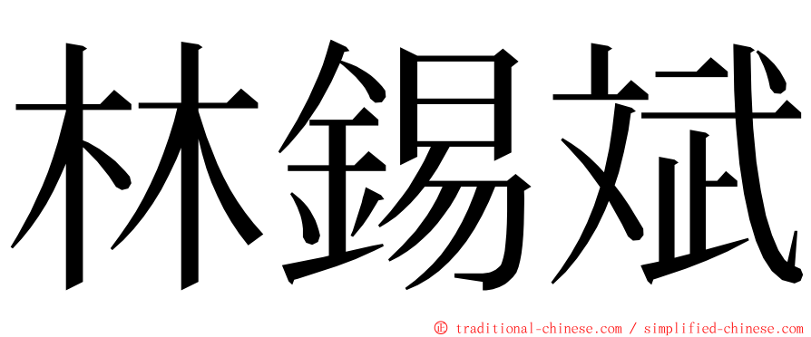 林錫斌 ming font